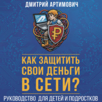 Дмитрий Артимович. Как защитить свои деньги в сети? Руководство для детей и подростков