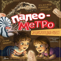 Марина Куликова. Палеометро