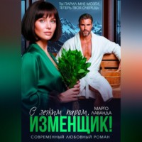 . С легким паром, изменщик!