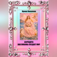 . Афродита как любовь создает мир
