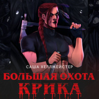 . Большая охота Крика