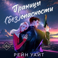 . Границы (без)опасности