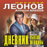 . Дневник убитой женщины