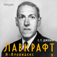 С. Т. Джоши. Лавкрафт. Я – Провиденс. Книга 2
