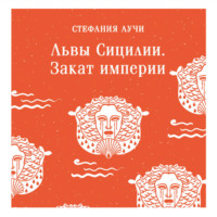 Стефания Аучи. Львы Сицилии. Закат империи