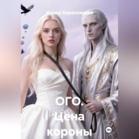 . ОГО. Цена короны