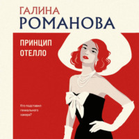 Галина Романова. Принцип Отелло