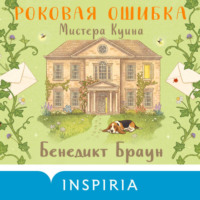. Роковая ошибка мистера Куина