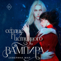 Северина Мар. Сердце истинного вампира