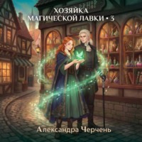 . Хозяйка магической лавки – 3