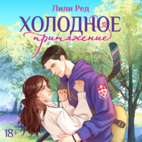 Лили Ред. Холодное притяжение