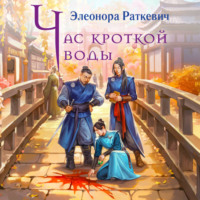 Элеонора Раткевич. Час кроткой воды