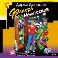 Дарья Донцова. Фанера Милосская