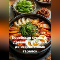 Анастасия Лебедева. Корейская кухня: от древних традиций до современных тарелок