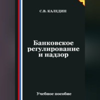 Сергей Каледин. Банковское регулирование и надзор