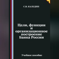 Сергей Каледин. Цели, функции и организационное построение Банка России