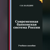 Сергей Каледин. Современная банковская система России