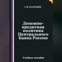 Сергей Каледин. Денежно-кредитная политика Центрального Банка России