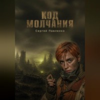 Сергей Павленко. Код молчания