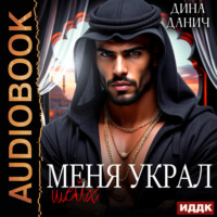 Дина Данич. Меня украл шейх