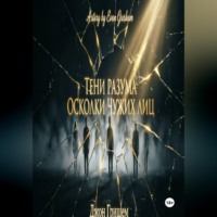 Джон Гришем. Тени разума осколки чужих лиц