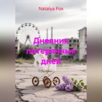Natalya Fox. Дневник потерянных дней