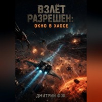 . Взлёт Разрешён: Окно в Хаосе