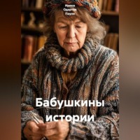 . Бабушкины истории
