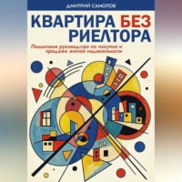 Дмитрий Самолов. Квартира без риэлтора