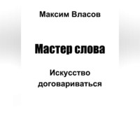 Максим Власов. Мастер слова