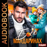 Алекс Рубин. Босс в мандаринах