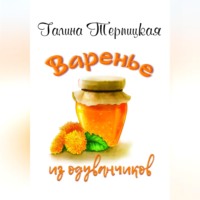 . Варенье из одуванчиков