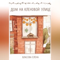 Елена Власова. Дом на кленовой улице