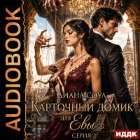 Диана Соул. Карточный домик для Евы. Серия 2