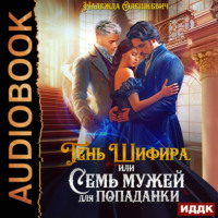 Надежда Олешкевич. Тень Шифира, или Семь мужей для попаданки