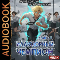 Игорь Игоревич Маревский. Иллюзорный чемпион. Книга 2