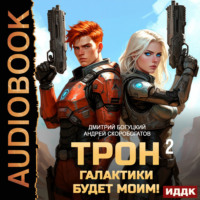 Андрей Валерьевич Скоробогатов. Трон галактики будет моим! Книга 2. Дары пустыни