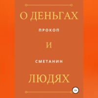 . О деньгах и людях