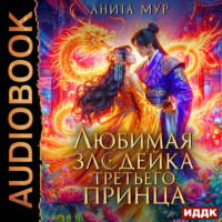 Анита Мур. Дар Небес. Книга 6. Любимая злодейка третьего принца