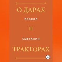 Прокоп Сметанин. О дарах и тракторах