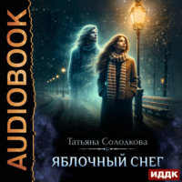 Татьяна Солодкова. Яблочный снег. Книга 1
