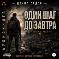 . Один шаг до Завтра