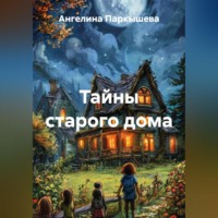 Ангелина Паркышева. Тайны старого дома