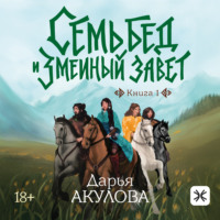Дарья Акулова. Семь бед и Змеиный завет