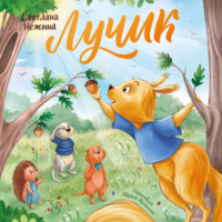 Светлана Нежина. Лучик