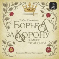 Тоби Клементс. Зимние странники