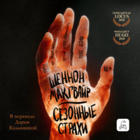 Шеннон Макгвайр. Сезонные страхи
