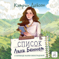 Кэтрин Дайсон. Список Лили Беннетт
