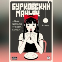 Кирилл Петров. Бурковский маньяк, или Хроники «Рокет-Сити»
