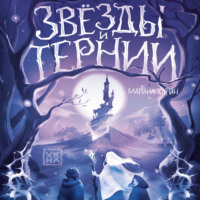 Марина Клейн. Звезды и тернии